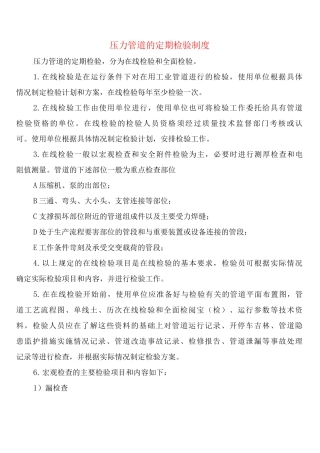 压力管道的定期检验制度