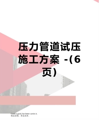 压力管道试压施工方案--