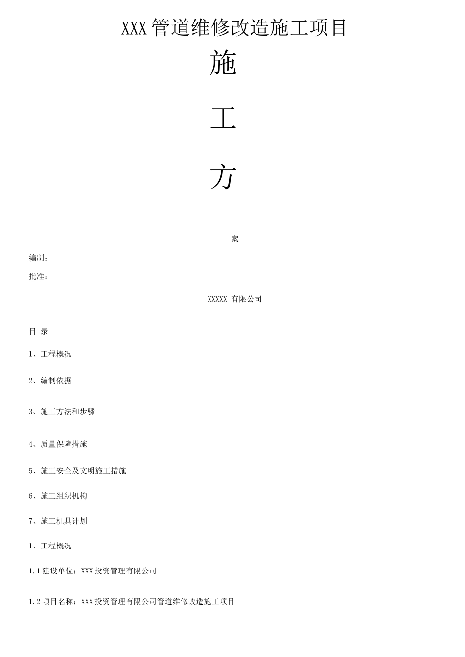 压力管道返修施工方案_第1页
