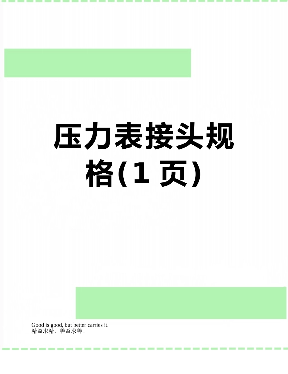 压力表接头规格_第1页