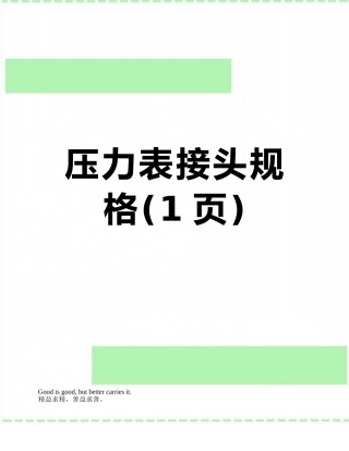 压力表接头规格