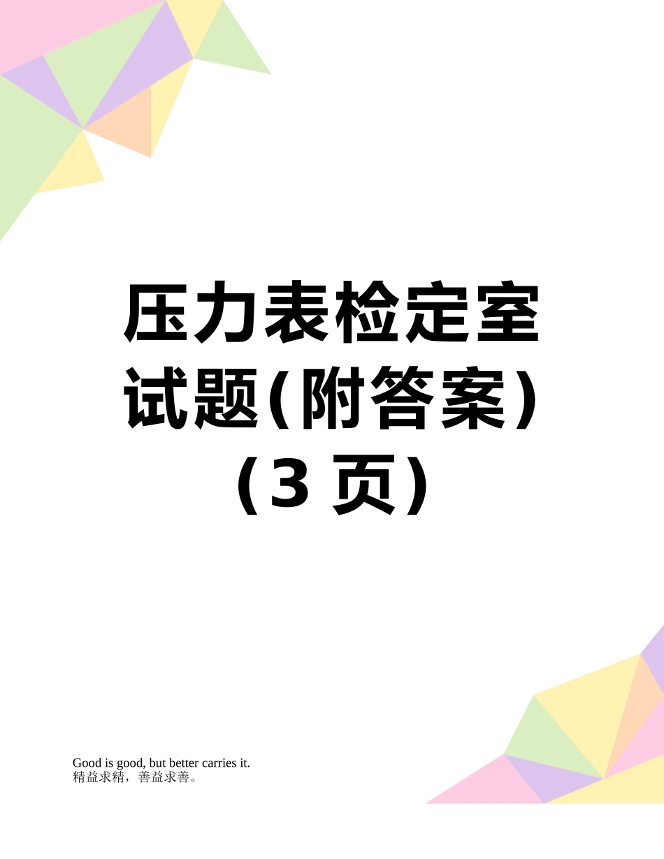 压力表检定室试题_第1页