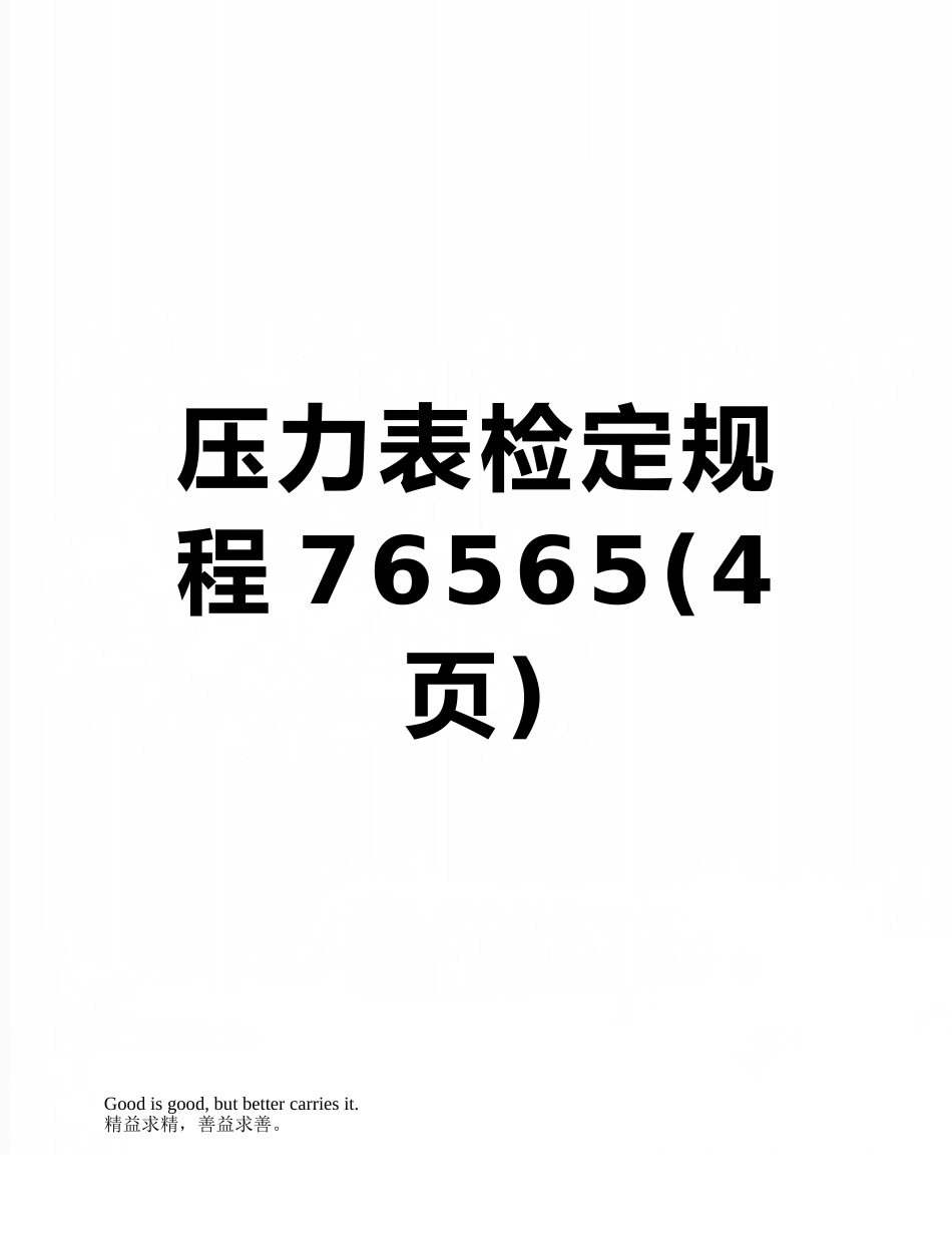 压力表检定规程76565_第1页