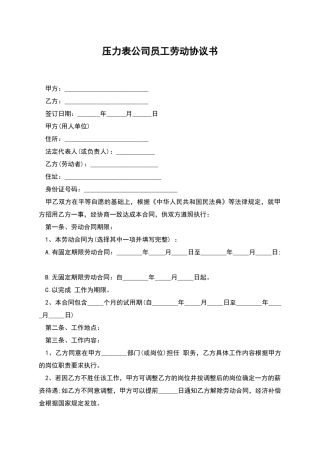 压力表公司员工劳动协议书