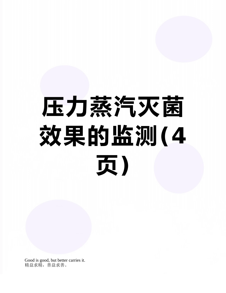 压力蒸汽灭菌效果的监测_第1页