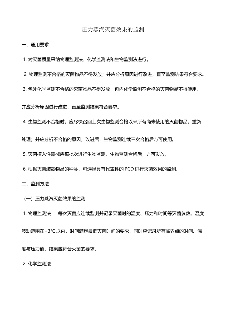 压力蒸汽灭菌效果的监测_第2页