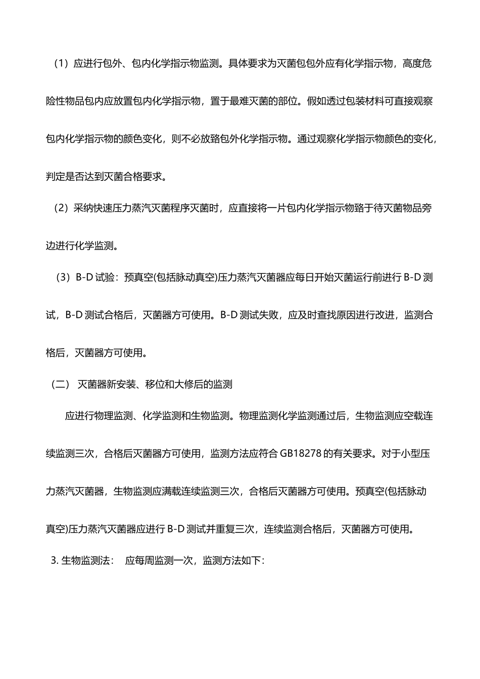 压力蒸汽灭菌效果的监测_第3页