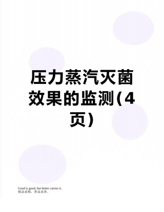 压力蒸汽灭菌效果的监测