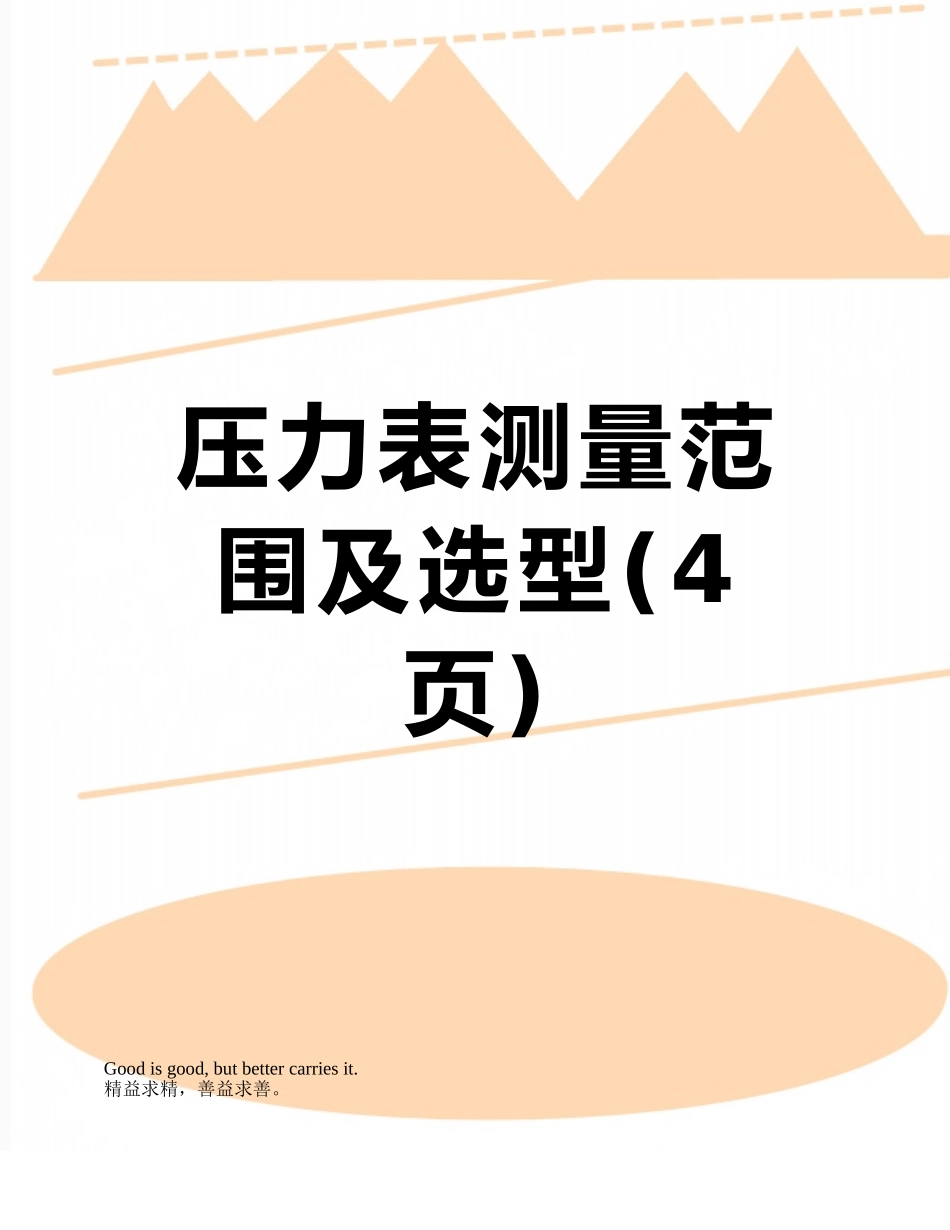 压力表测量范围及选型_第1页
