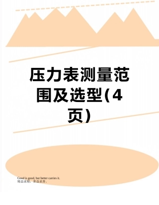 压力表测量范围及选型