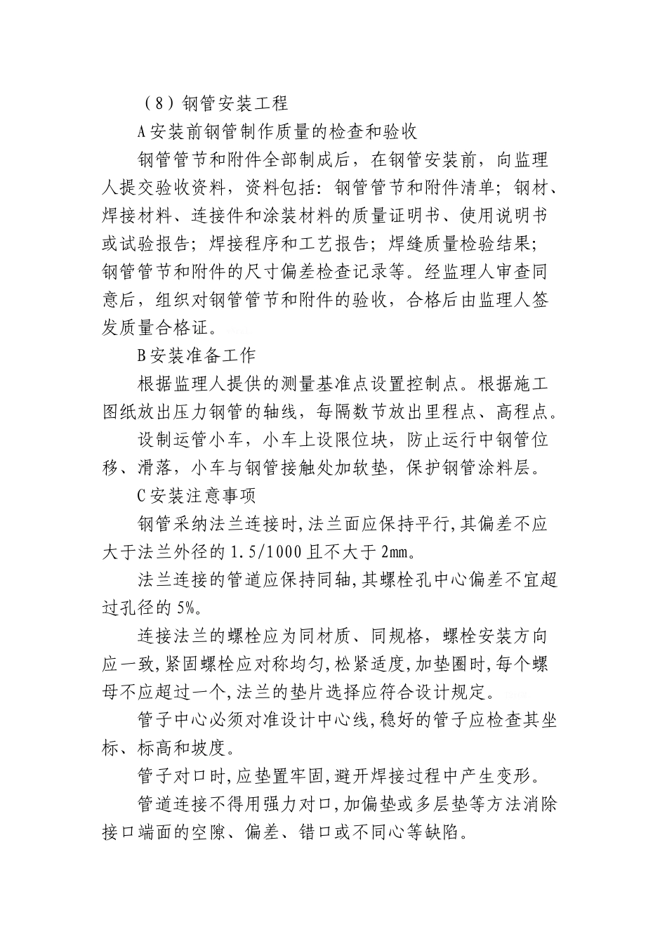 压力钢管安装工程施工工艺_第1页