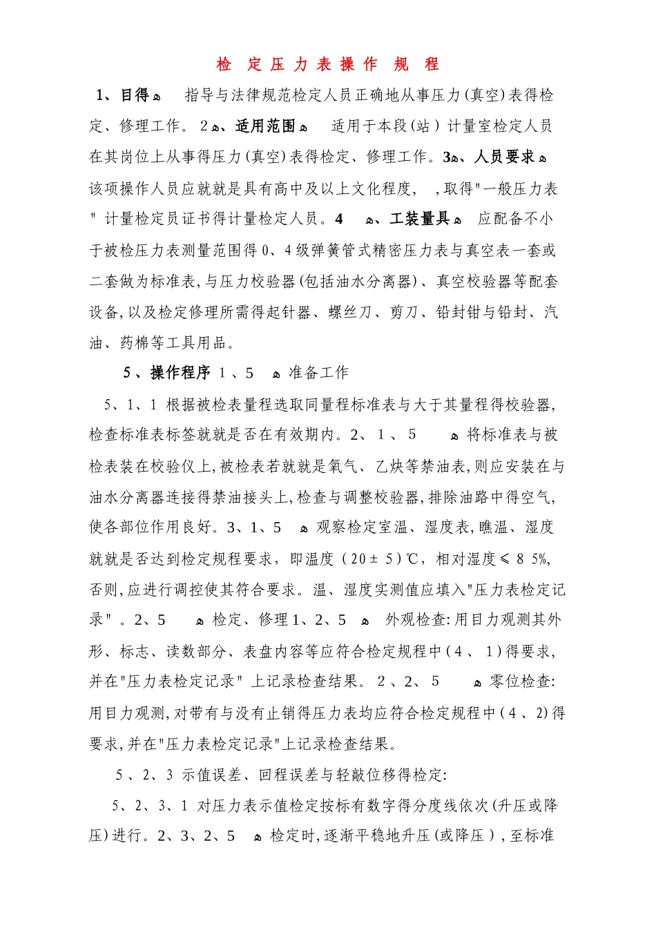 压力表检定操作规程_第1页