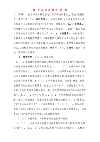 压力表检定操作规程