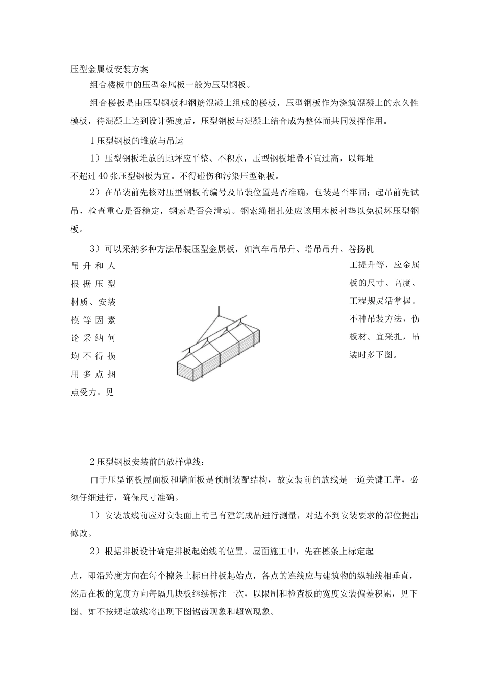 压型金属板安装方案_第1页