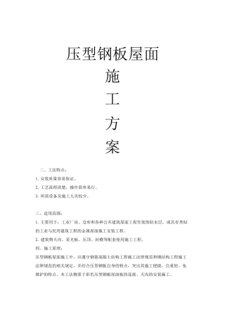 压型钢板屋面施工方案
