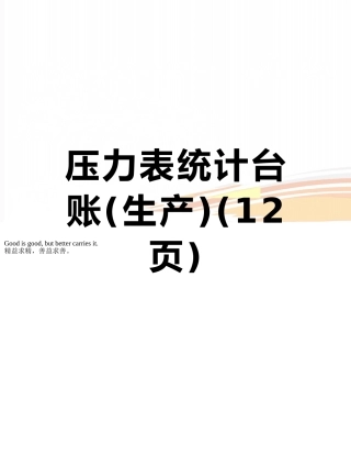 压力表统计台账