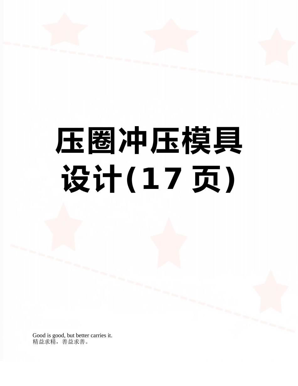 压圈冲压模具设计_第1页