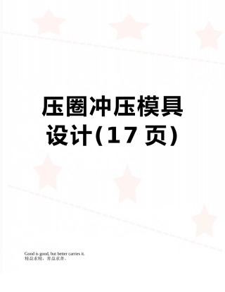压圈冲压模具设计