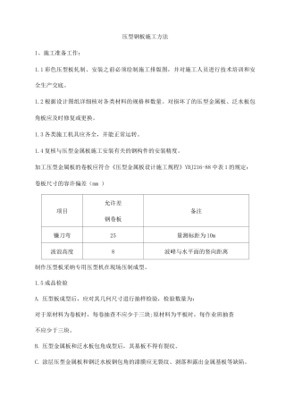 压型钢板施工方法