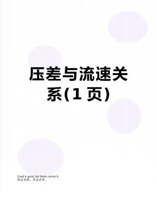 压差与流速关系