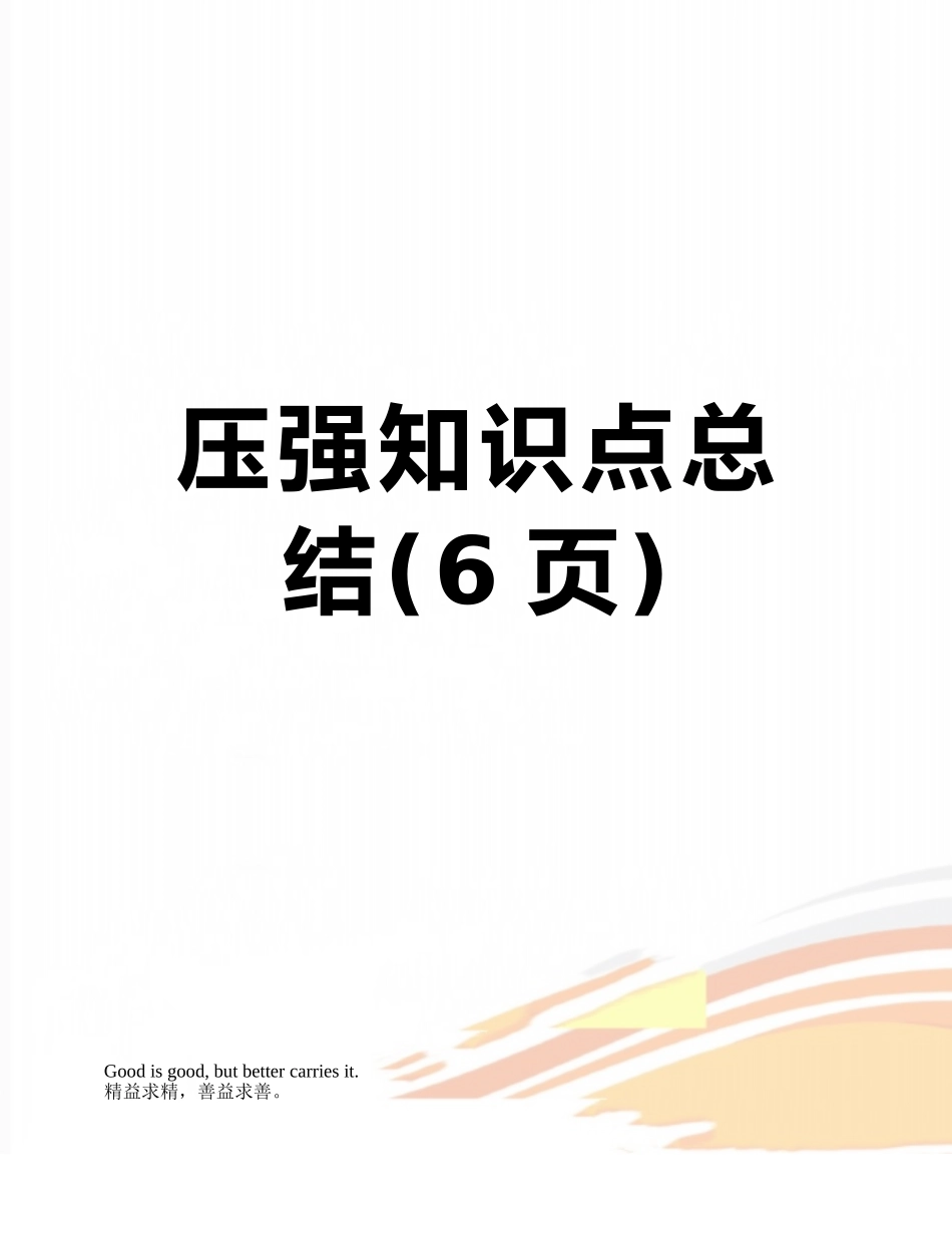 压强知识点总结_第1页