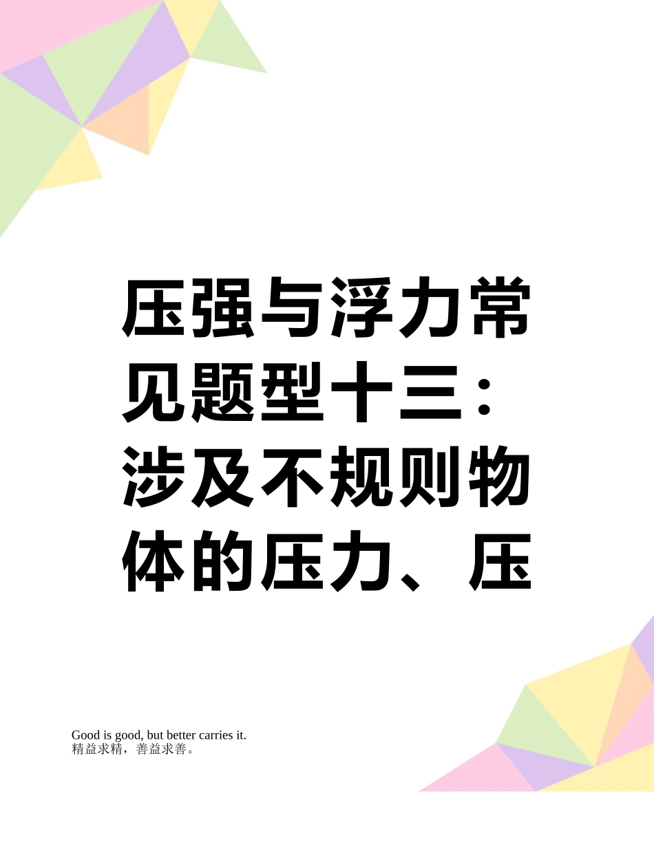 压强与浮力常见题型十三：涉及不规则物体的压力、压强及浮力的问题_第1页
