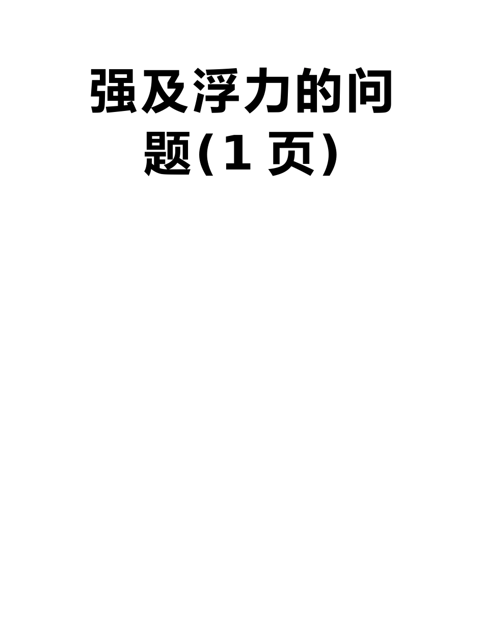 压强与浮力常见题型十三：涉及不规则物体的压力、压强及浮力的问题_第2页