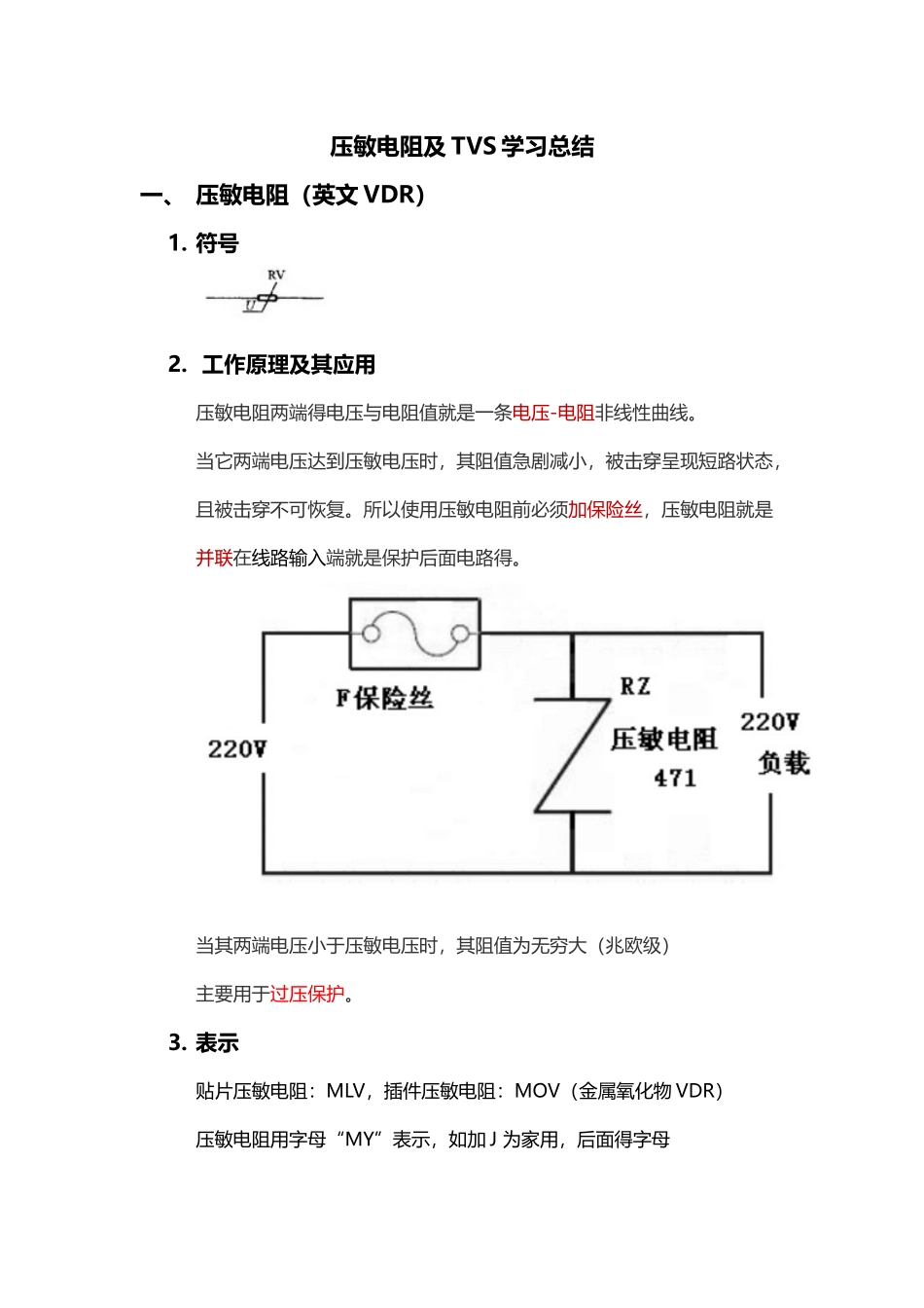压敏电阻及TVS学习总结_第1页