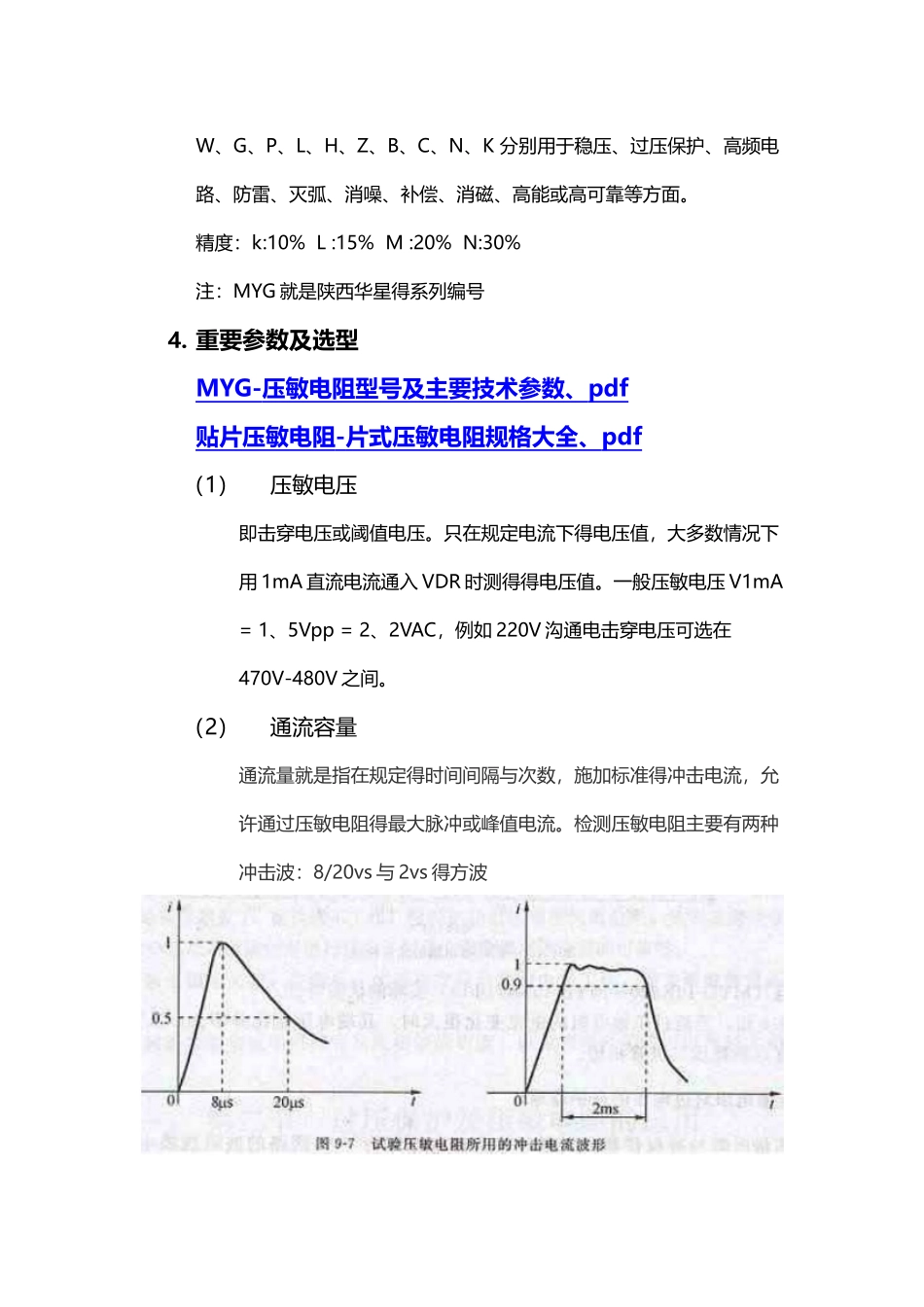 压敏电阻及TVS学习总结_第2页