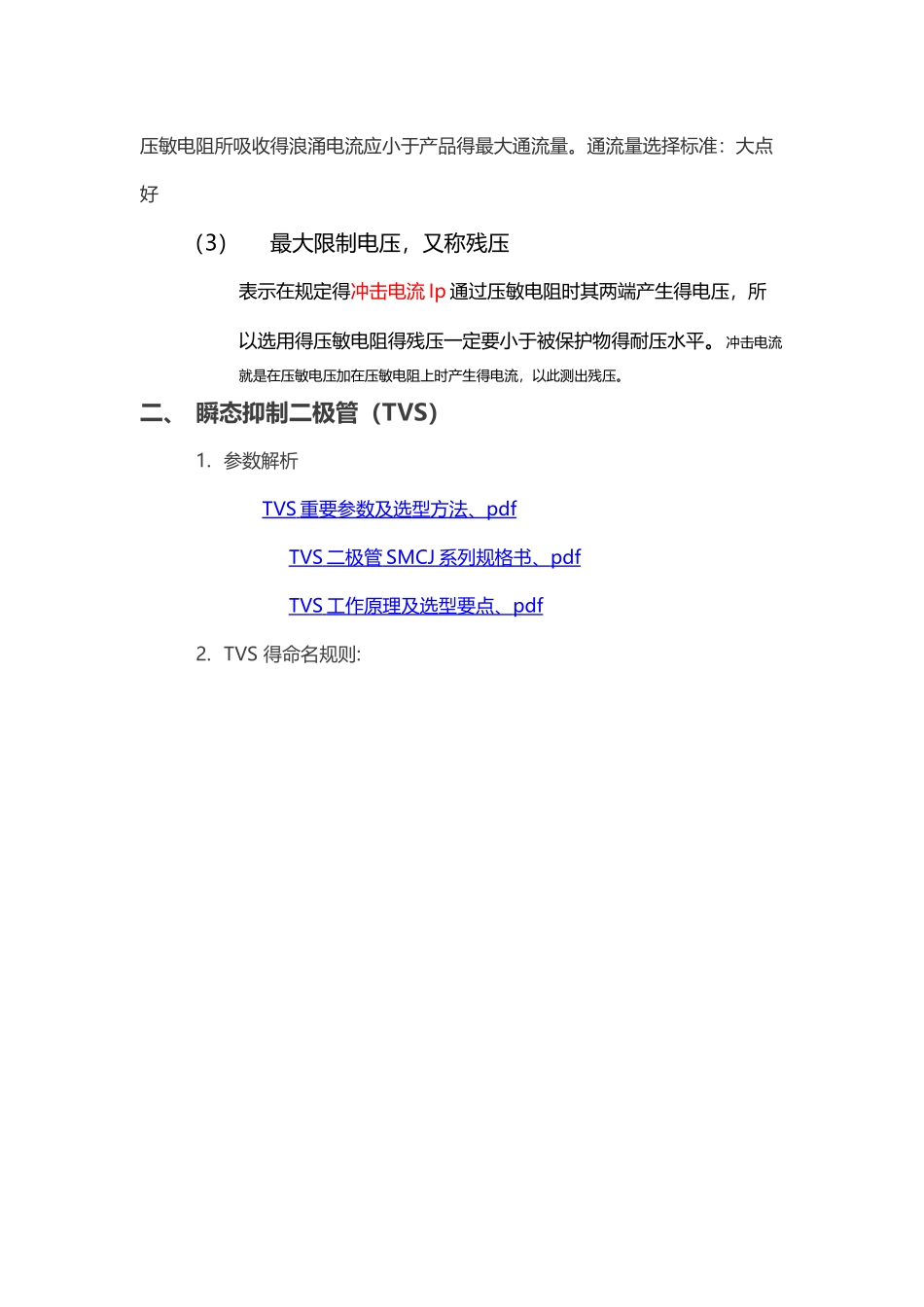 压敏电阻及TVS学习总结_第3页