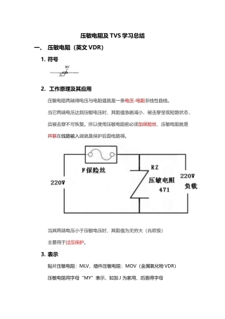 压敏电阻及TVS学习总结