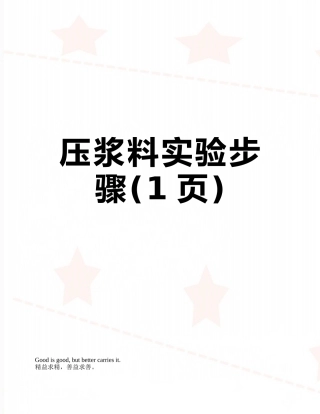 压浆料实验步骤