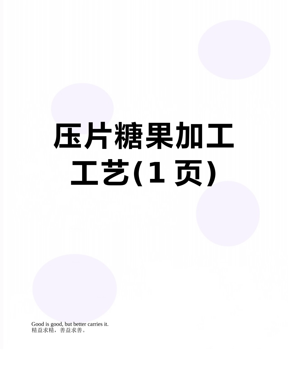 压片糖果加工工艺_第1页