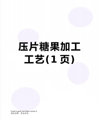 压片糖果加工工艺