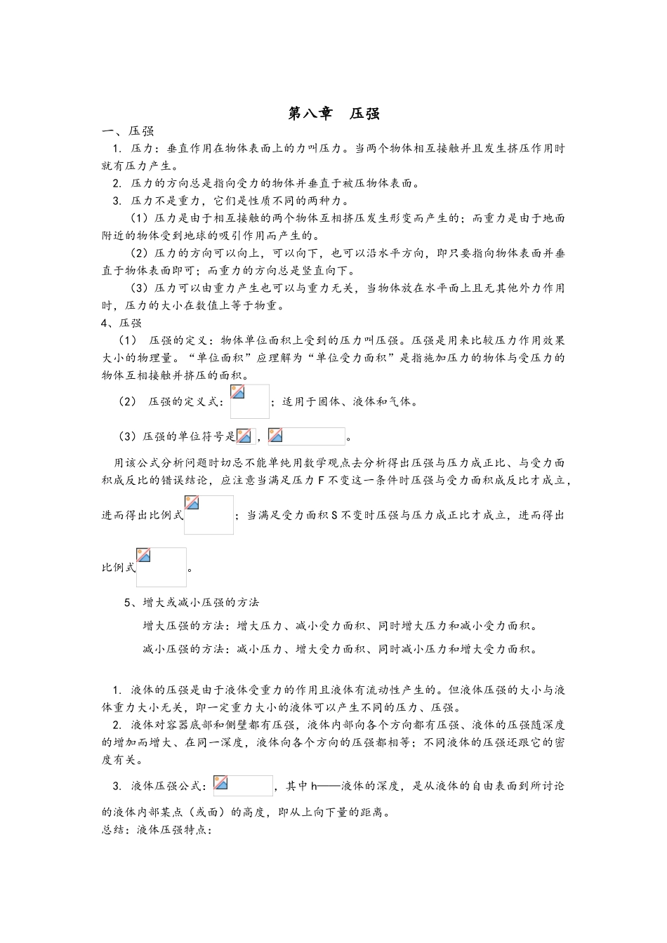 压强知识点梳理_第2页