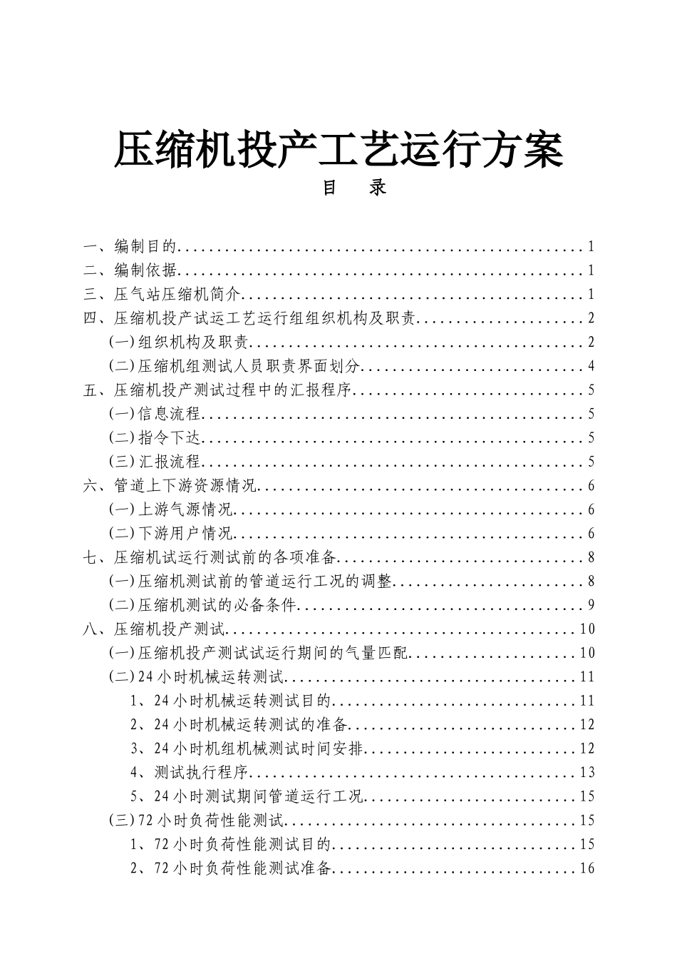 压气站压缩机投产工艺运行方案_第1页