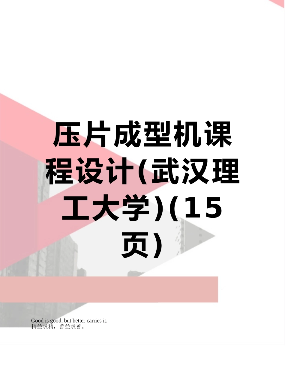 压片成型机课程设计_第1页