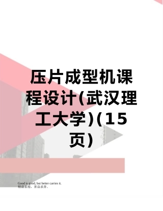压片成型机课程设计
