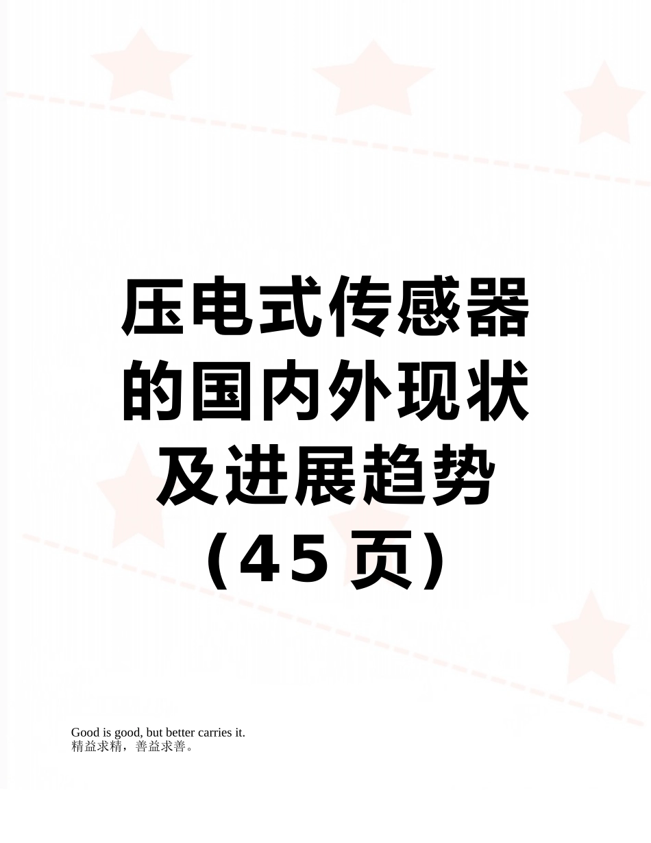 压电式传感器的国内外现状及发展趋势_第1页