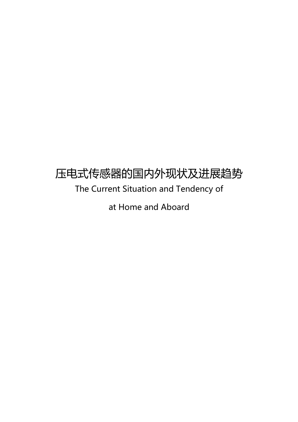 压电式传感器的国内外现状及发展趋势_第3页