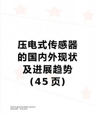 压电式传感器的国内外现状及发展趋势