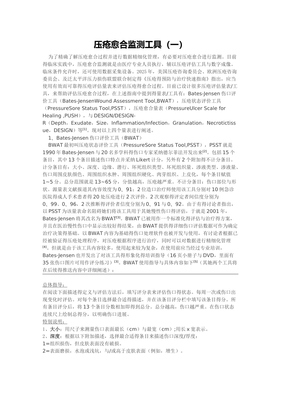压疮愈合监测工具_第1页