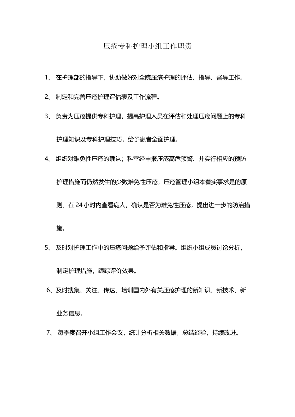 压疮小组工作职责_第2页