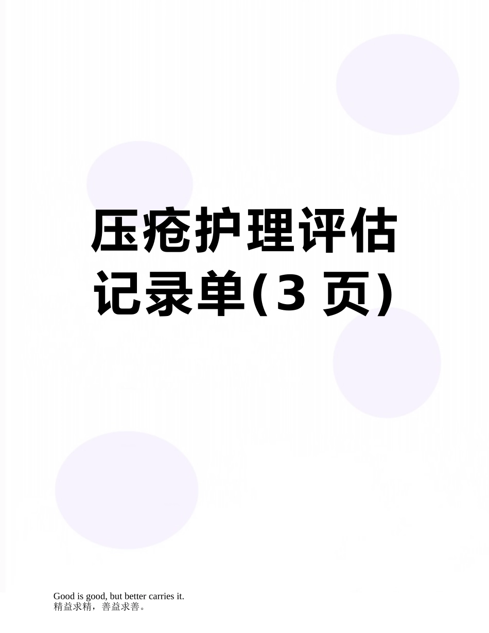 压疮护理评估记录单_第1页