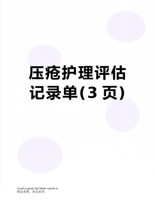 压疮护理评估记录单