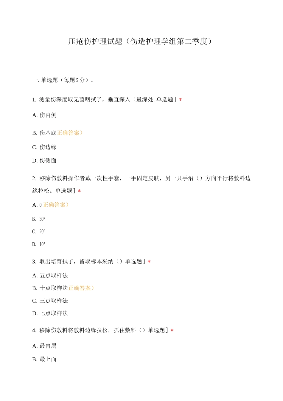 压疮伤口护理试题_第1页