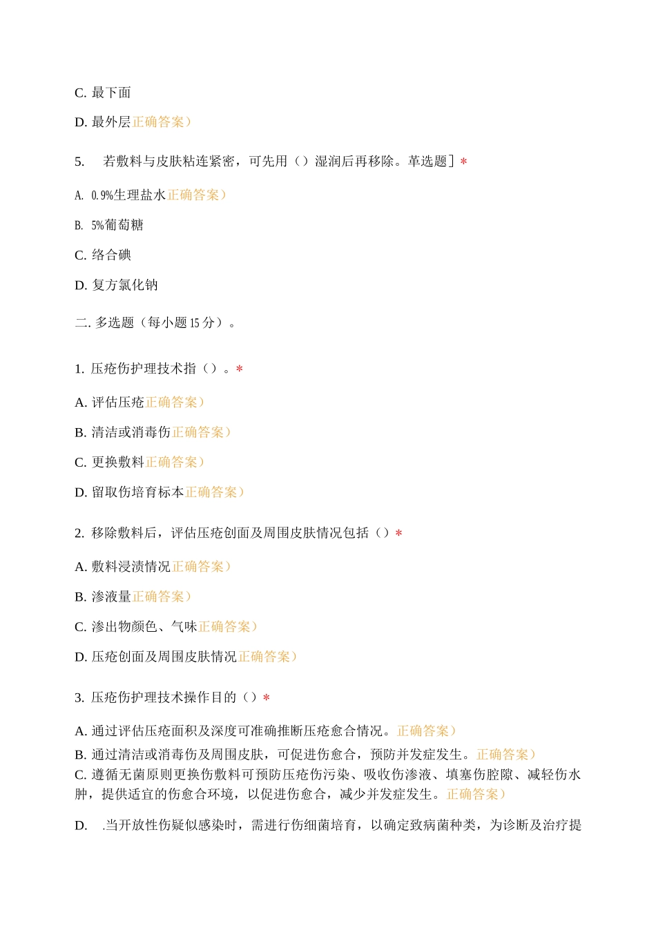 压疮伤口护理试题_第2页