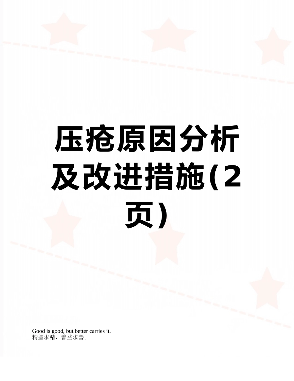 压疮原因分析及改进措施_第1页