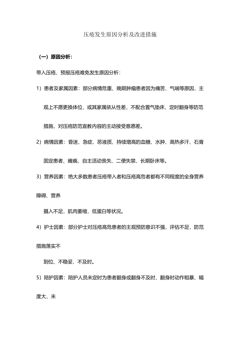 压疮原因分析及改进措施_第2页