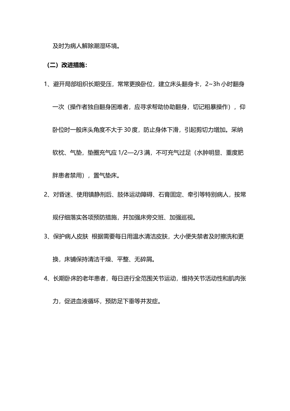 压疮原因分析及改进措施_第3页